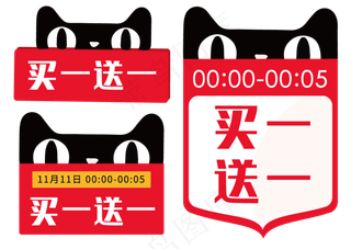 买一送一 天猫猫头,免抠元素