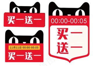 买一送一 天猫猫头,免抠元素