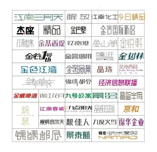 标志字体设计图片