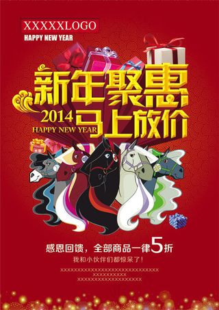 新年聚惠马上放价促销海报psd素材
