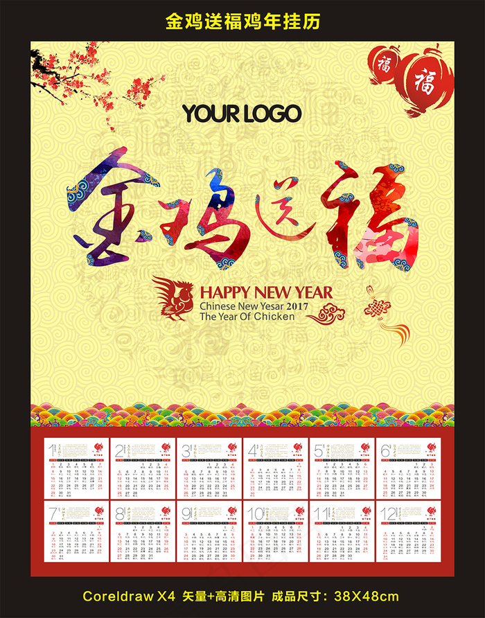2017鸡年日历挂历鸡年海报设计