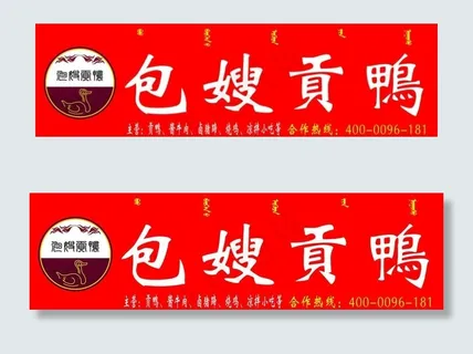 包嫂贡鸭图片 包嫂贡鸭图片