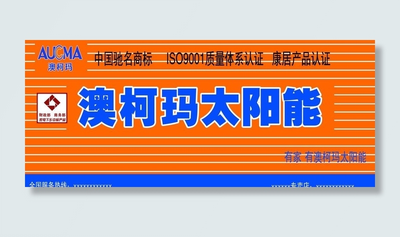 澳柯玛太阳能图片