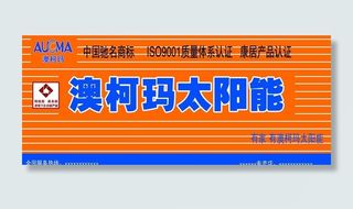 澳柯玛太阳能图片