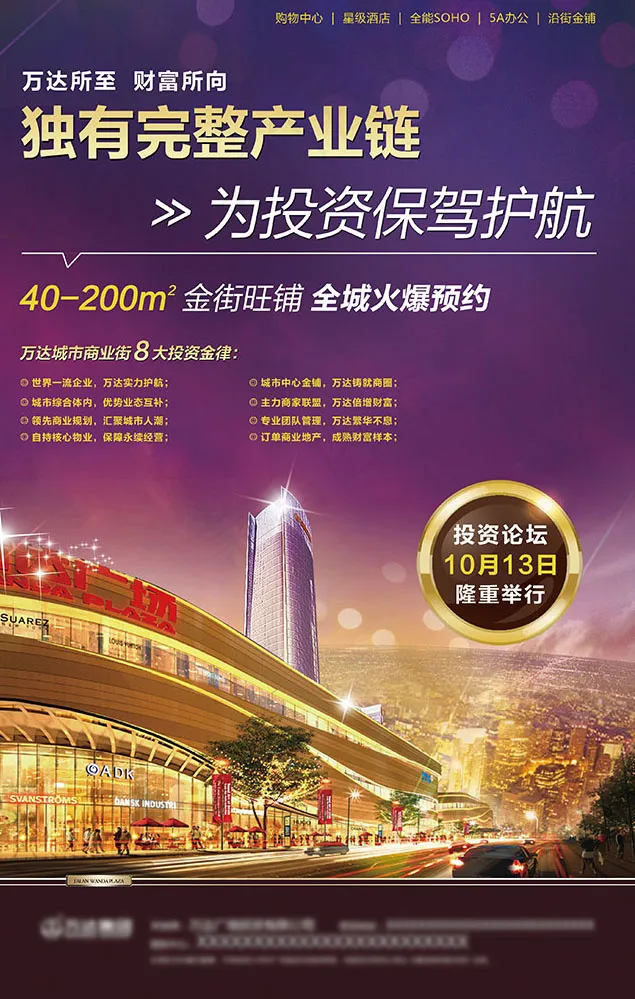 万达广场地产海报psd模版下载