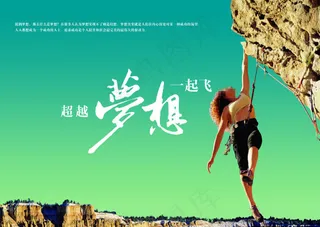 攀岩女士企业文化展板