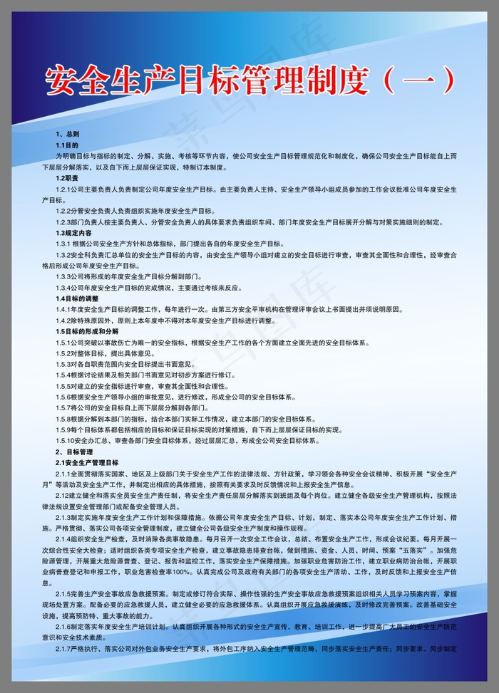 安全生产目标管理制度（一）1cdr矢量模版下载