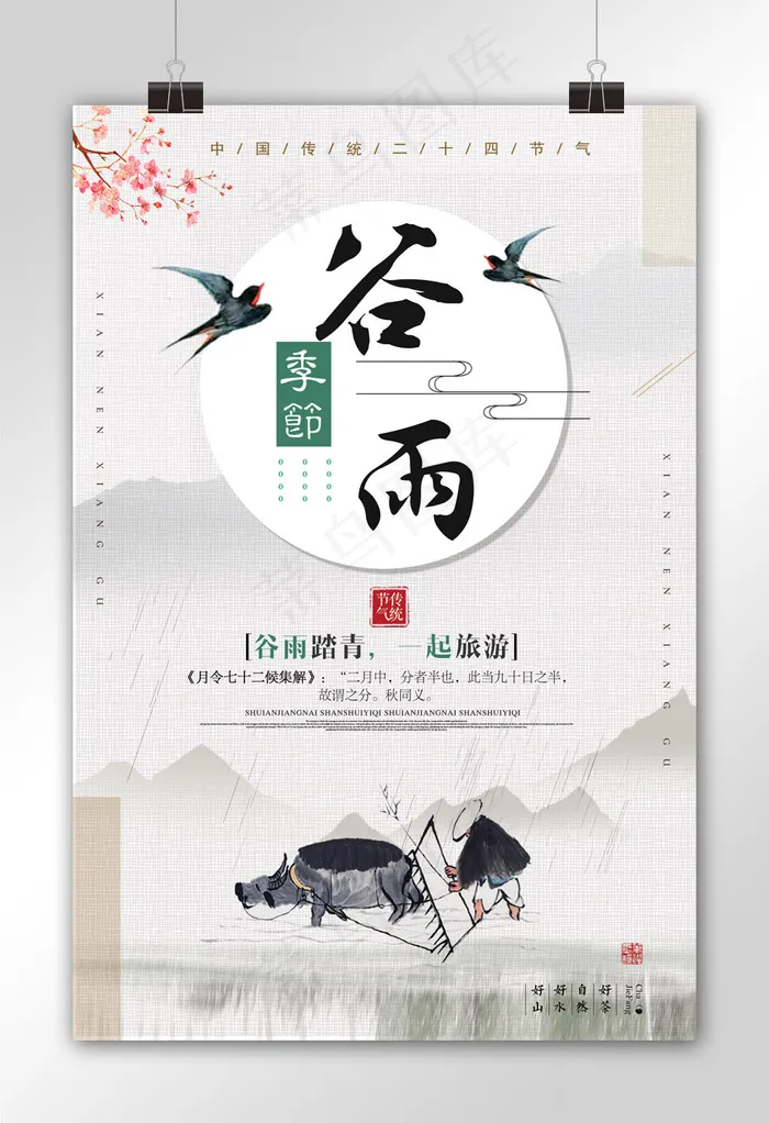 唯美风谷雨传统节气宣传海报(2362X3543(DPI:100))psd模版下载