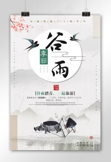 唯美风谷雨传统节气宣传海报