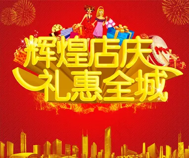 淘宝辉煌店庆礼惠全城图片PSD素材... 淘宝辉煌店庆礼惠全城图片PSD素材...
