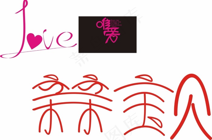 唯爱 LOVE 亲亲cdr矢量模版下载