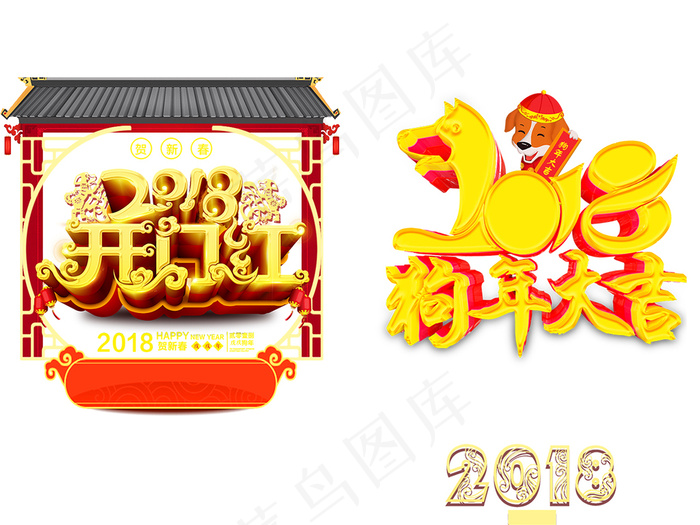 2018狗年春节新年艺术字体设计psd模版下载