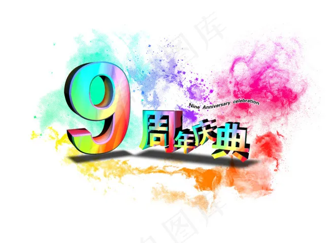 9周年庆典psd模版下载