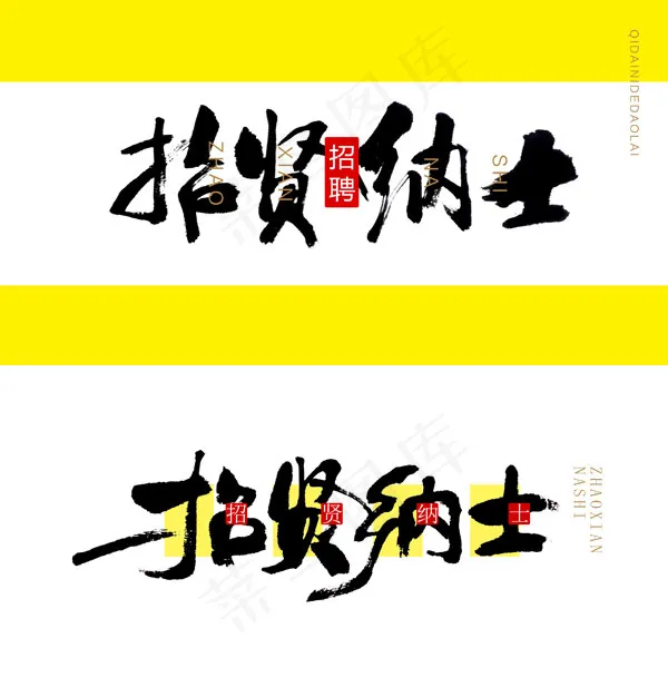 招聘艺术字体psd模版下载