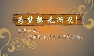 为梦想 无所畏图片