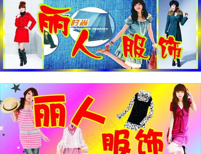丽人服饰广告牌图片