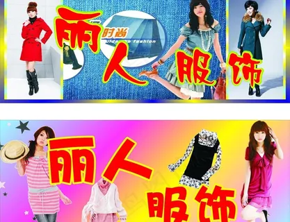 丽人服饰广告牌图片 丽人服饰广告牌图片
