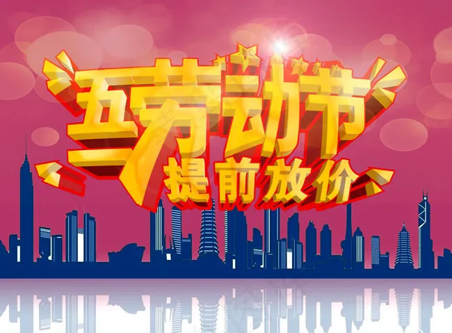 五一大放价pop海报PSD素材