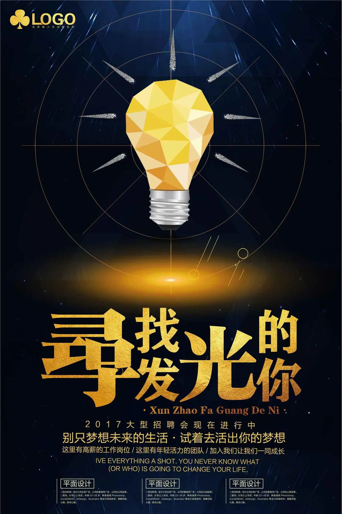 创意企业招聘宣传海报模板(3543X5315(DPI:150))psd模版下载