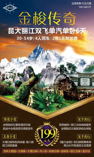 云南旅游 昆明大理丽江旅游广告 旅...