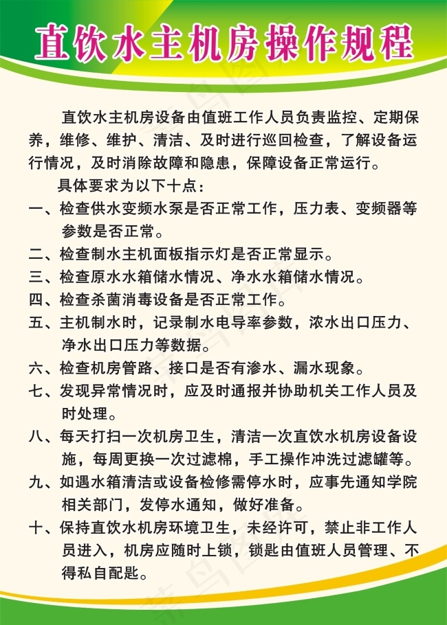 直饮水主机房操作规程展板cdr矢量模版下载