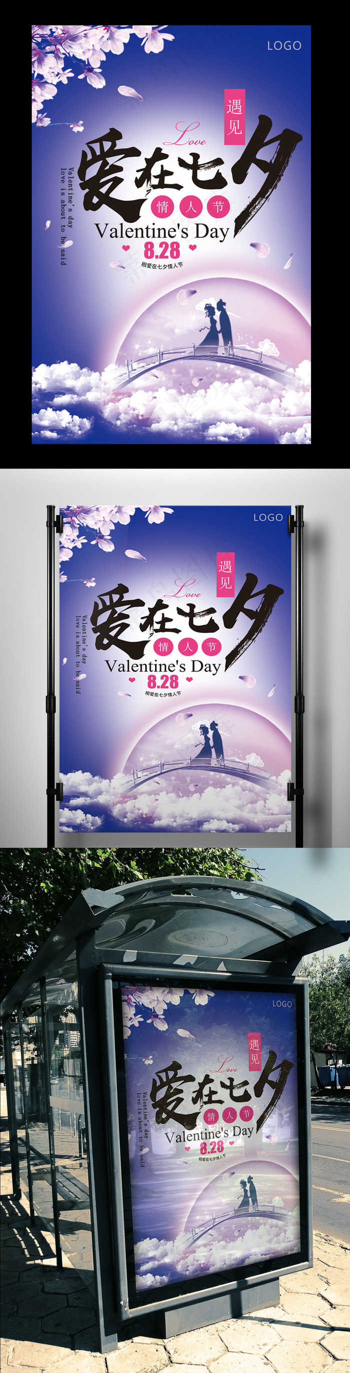 紫色唯美中国风七夕节海报设计