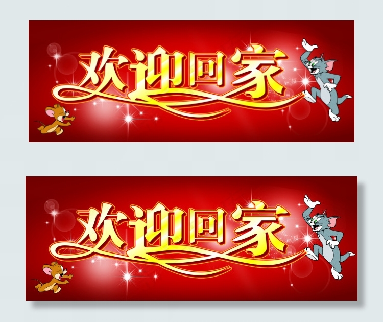 门牌欢迎回家psd模版下载