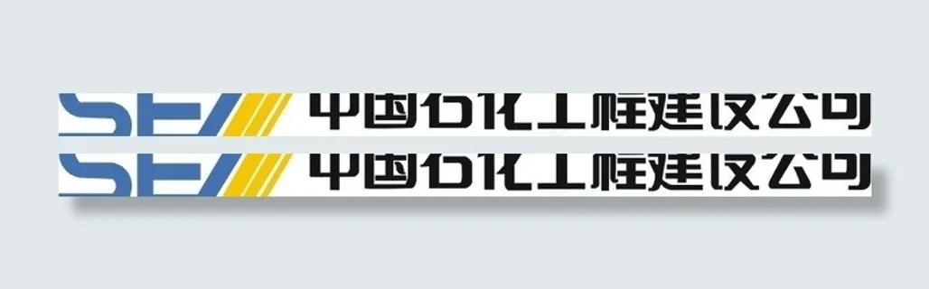 中国石化工标志