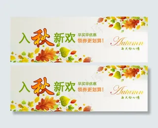 淘宝手机优惠券活动小海报秋天