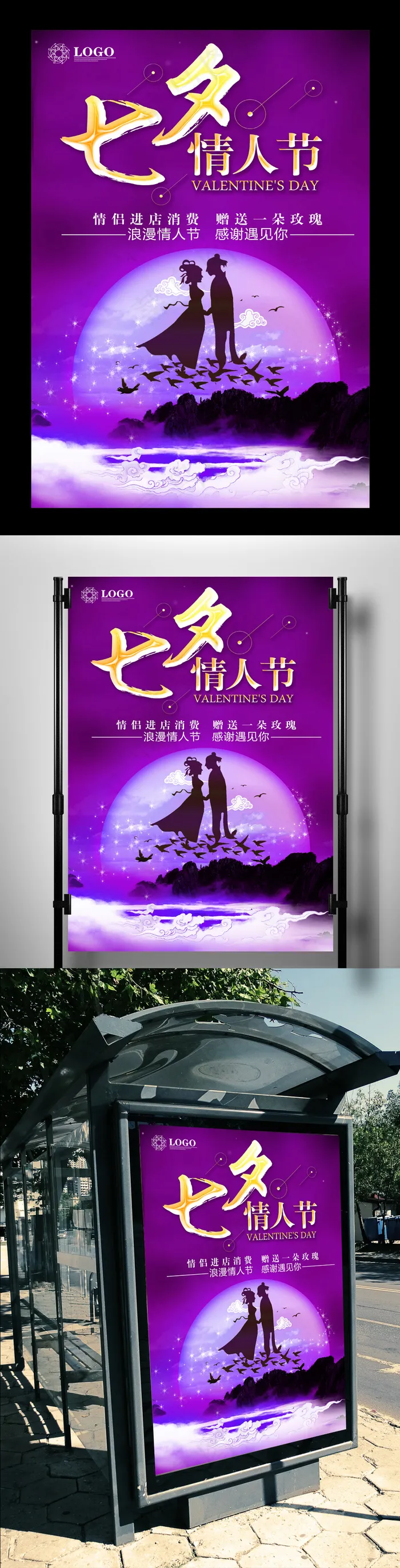 七夕佳节海报设计(3543X5315(DPI:150))psd模版下载