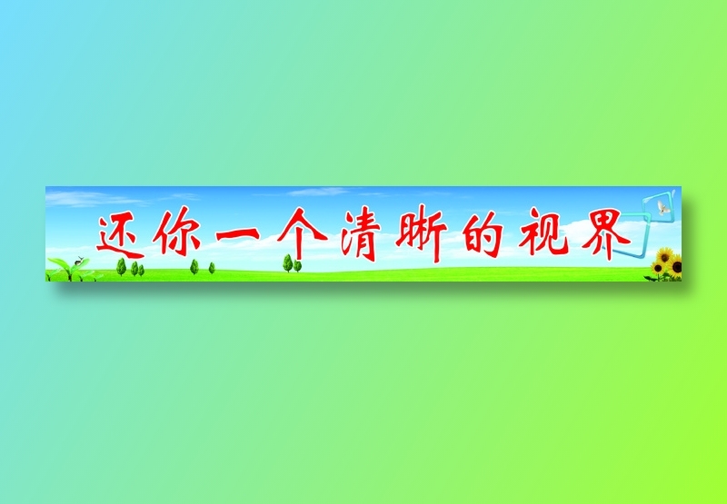 原康卫生院还您一个清晰的视界psd模版下载