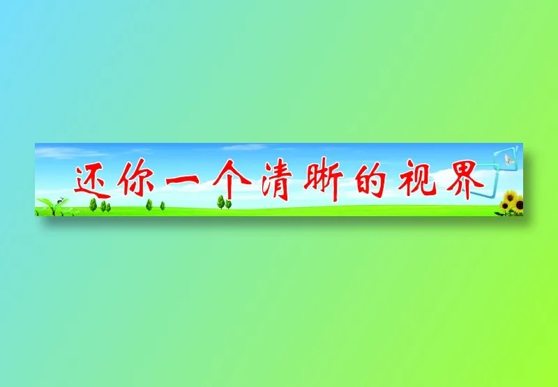 原康卫生院还您一个清晰的视界psd模版下载