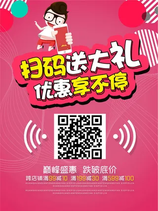 商场微信扫码宣传促销活动海报