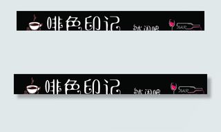 啡色印记休闲吧牌匾图片