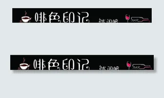 啡色印记休闲吧牌匾图片