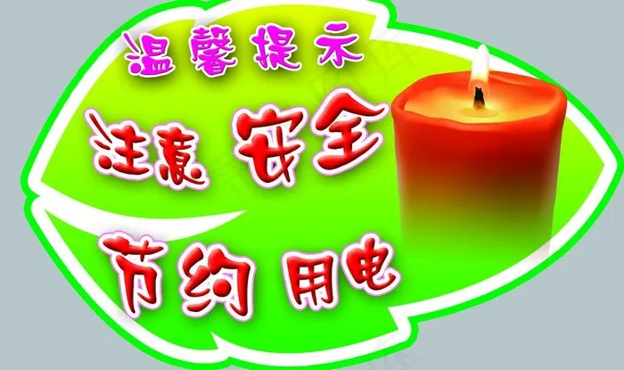 注意安全图片