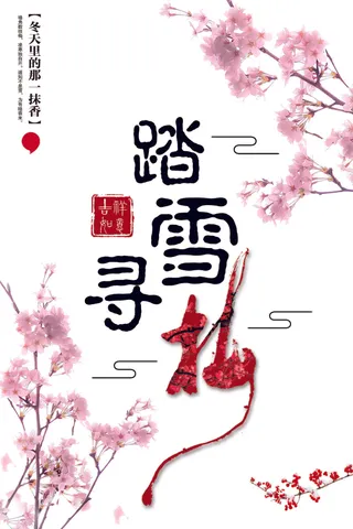 踏雪寻梅创意中国风海报下载