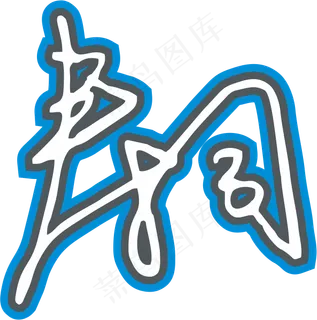 蓝色手写风行草免抠硬笔字体春卷寿司免抠元素