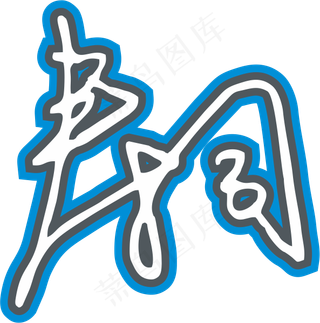 蓝色手写风行草免抠硬笔字体春卷寿司免抠元素