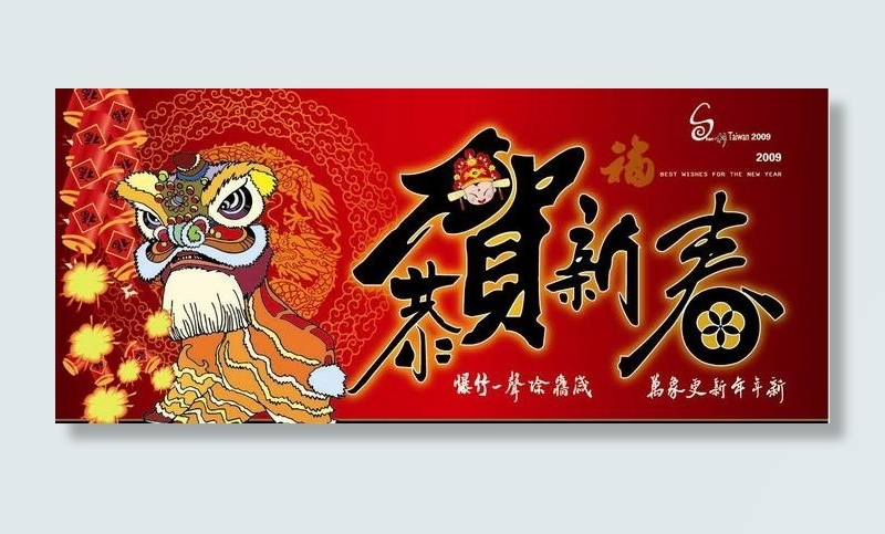 2009恭贺新春矢量图ai矢量模版下载