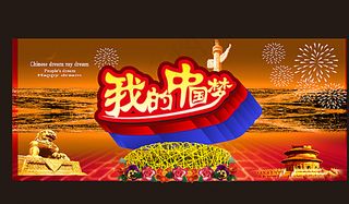 我的中国梦图片
