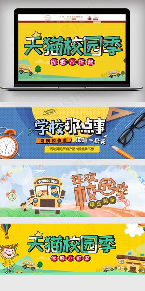 淘宝卡通天猫校园季海报
