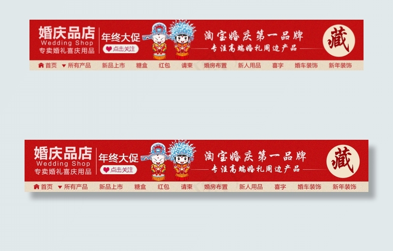 天猫淘宝婚庆品全屏店招PSD模板1...