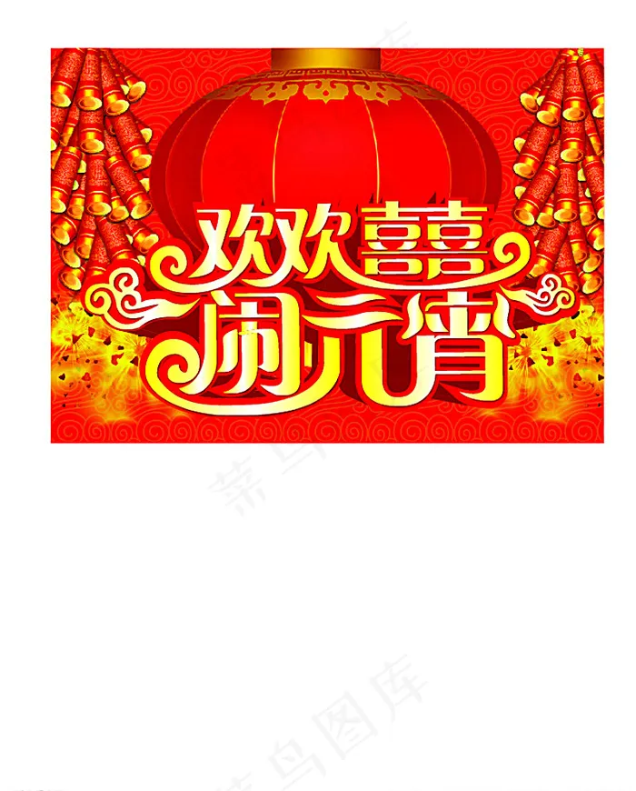 元宵节素材图片ai矢量模版下载