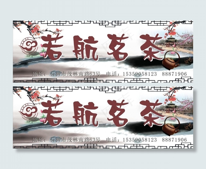 若航茗茶图片cdr矢量模版下载