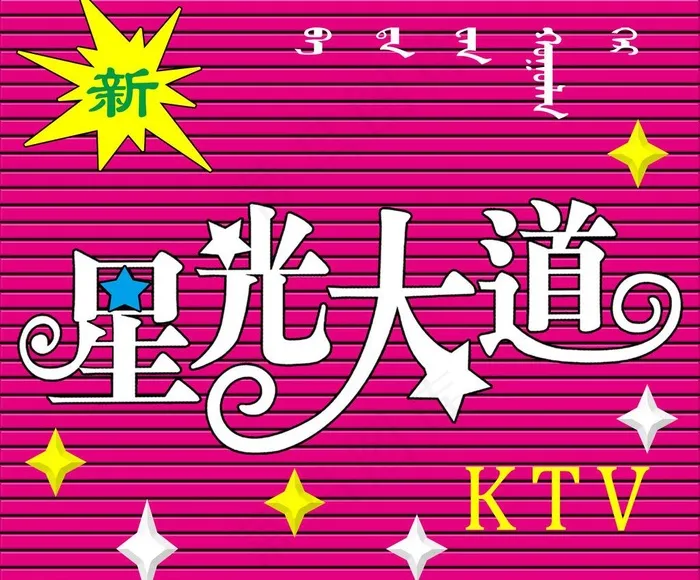 ktv牌匾图片
