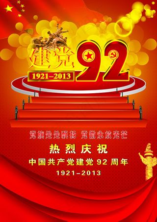 党的生日92周年展板PSD素材