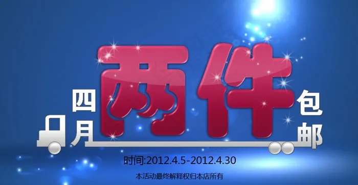 四月两件 包邮图片psd模版下载