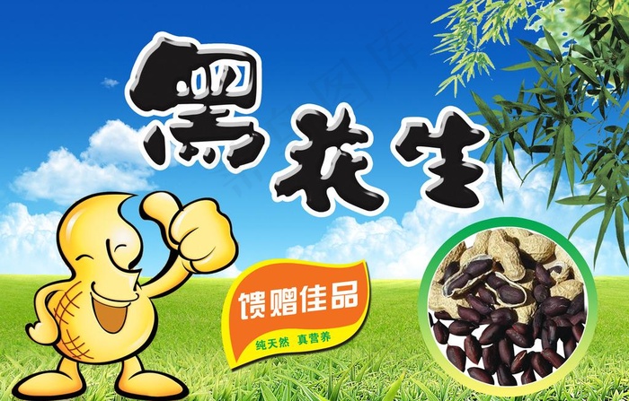花生海报图片(2717X1890(DPI:300))psd模版下载