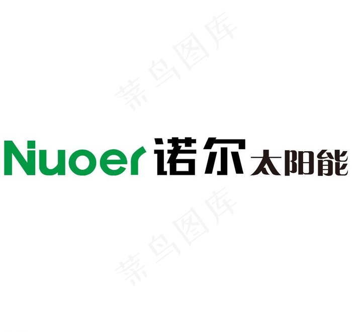 诺尔标准字（上下格式）图片ai矢量模版下载